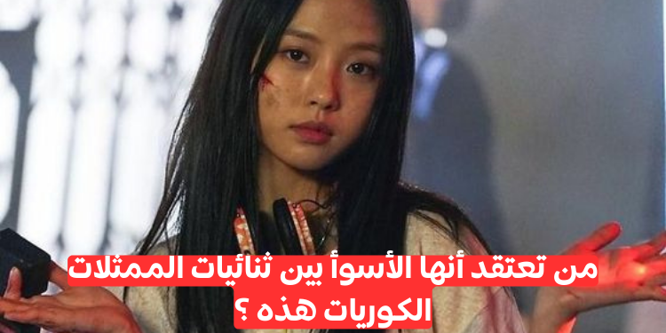 من أسوأ ممثله كورية بالنسبه اليك من الممثلات كوريه ؟