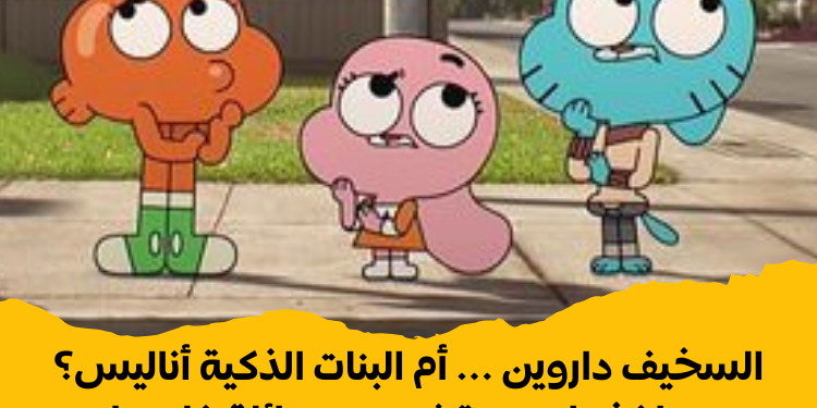 من أنت من عائلة غامبول ؟