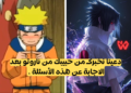 من حبيبك من انمي ناروتو ؟
