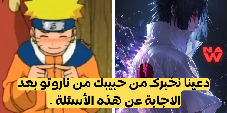 من حبيبك من انمي ناروتو ؟