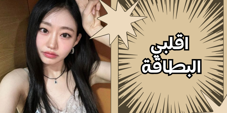 من صديقتك من الايدولز الاناث بارت2 ؟