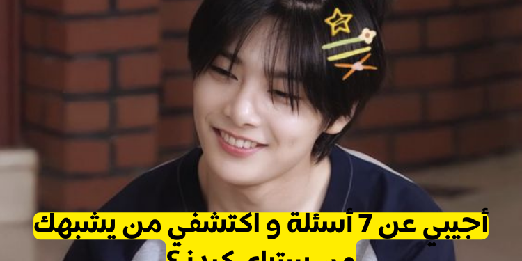 من هو شبيهك من ستراي كيدز ؟؟