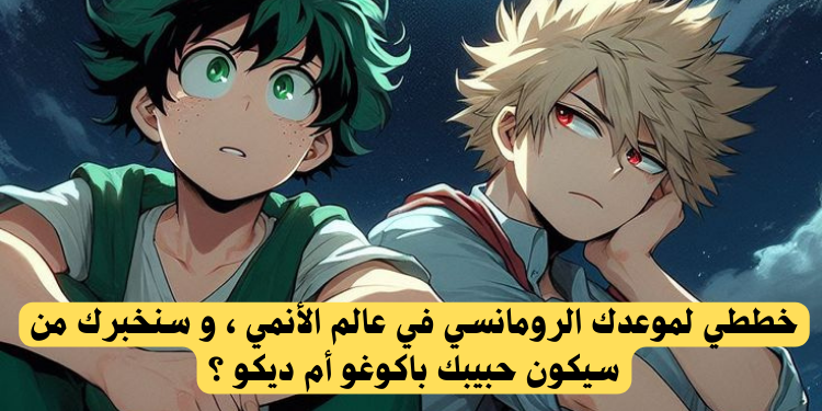 هل أنت أكثر ملائمة لباكوغو أم ديكو من انمي ماي هيرو أكاديمي؟