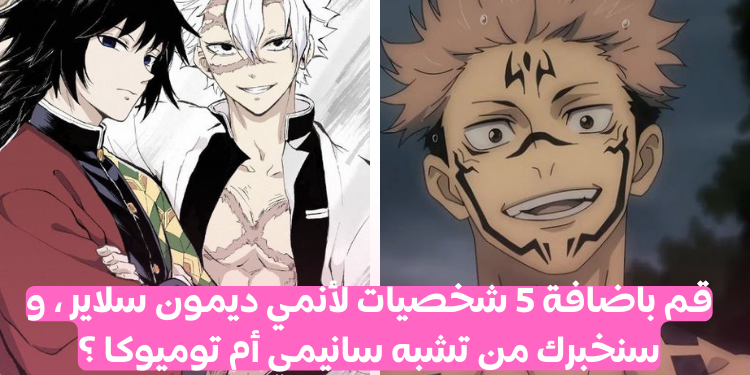 هل أنت سانيمي أم توميوكا : اضف 5 شخصيات لأنمي ديمون سلاير لاكتشاف من تشبه ؟