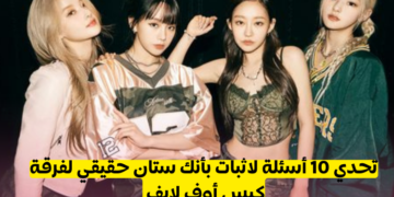 هل أنت ستان لفرقة كيس أوف لايف ؟