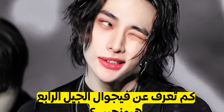 هل انت ستان لفيجوال الجيل الرابع هيونجين ؟