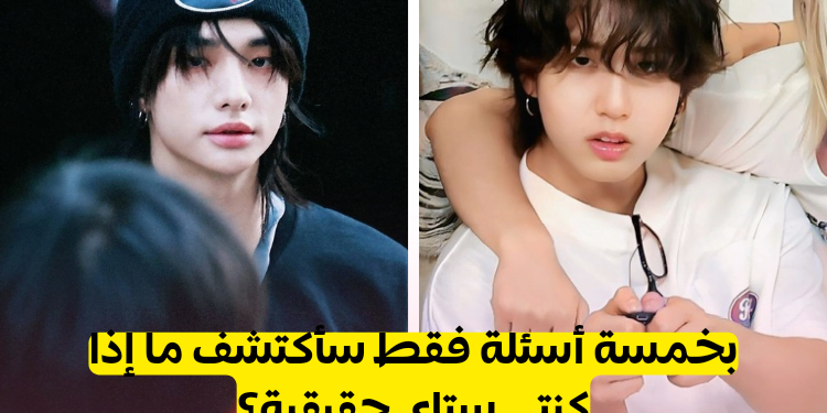 هل انت ستاي حقيقي ؟