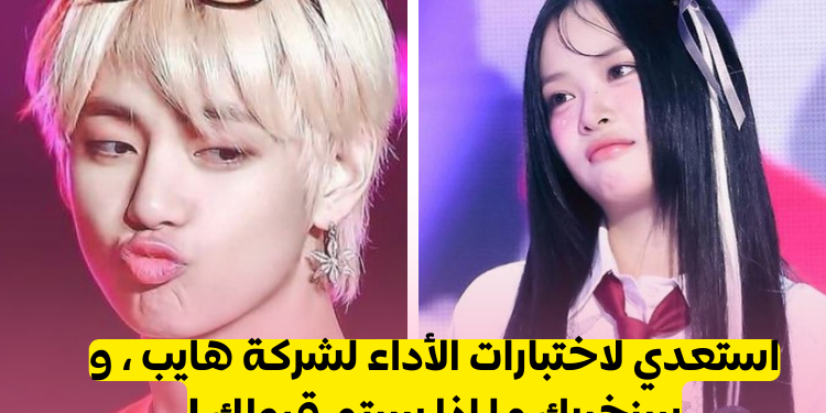 هل ستقبلك شركة هايب كايدول لها ؟