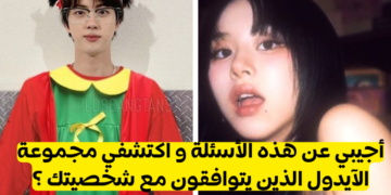 أي من نجوم الكيبوب يتوافق مع شخصيتك؟