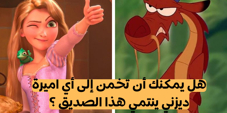 اختبار أميرات ديزني : هل يمكنك أن تخمن لمن هذا الرفيق ؟