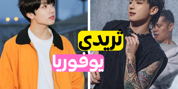 اختبار أي اغنية لجونغكوك أنت وفقا لشهر ميلادك ؟