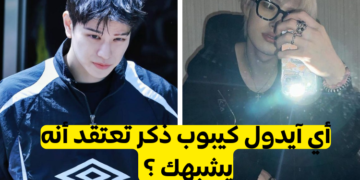 اختبار أي الايدول الذكور يشبهك لسنة 2024 ؟