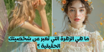 اختبار أي زهرة أنت ؟