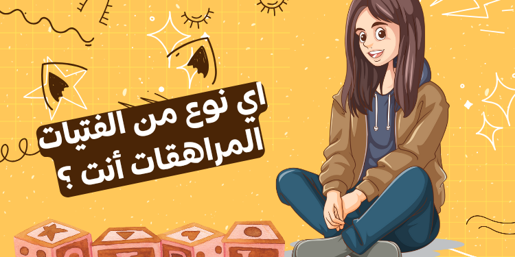 اختبار الشخصية للبنات المراهقات : أي نوع من المراهقات أنت ؟