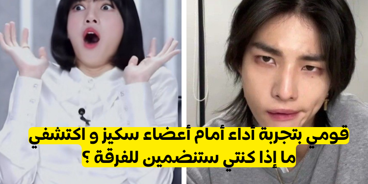 اختبار العضو التاسع في فرقة ستراي كيدز ؟