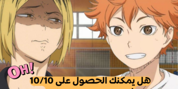 اختبار انمي هايكيو : هل يمكنك الحصول على 10/10 ؟