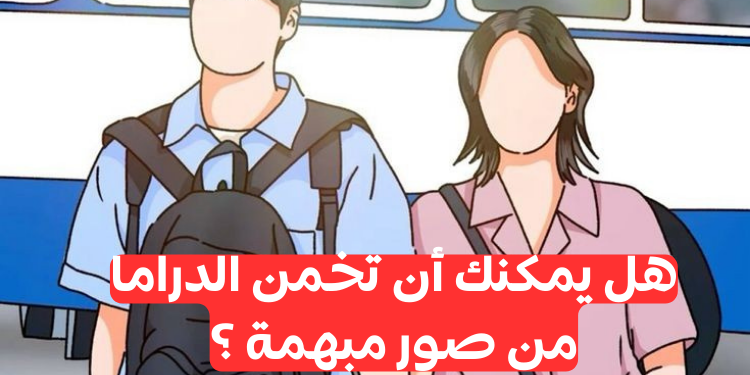 اختبار تخمين اسم الدراما الكورية ؟