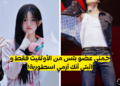 اختبار تخمين عضو بتس من الملابس ؟