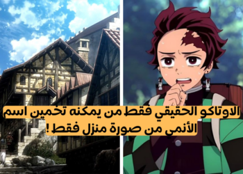 اختبار خمن اسم الانمي من المنزل ؟