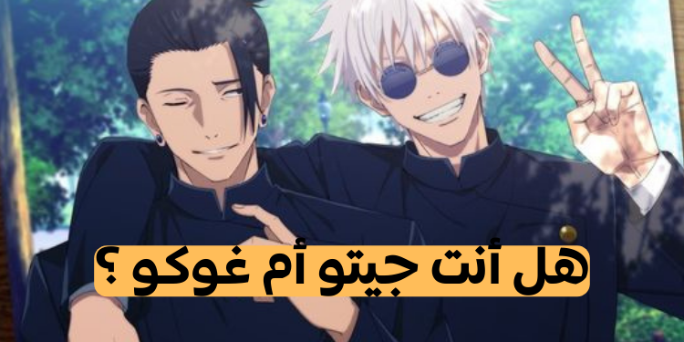 اختبار غوجو أم جيتو من أنمي جوجوتسو كايسن ؟