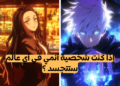 اختبار في أي عالم انمي ستتجسد إذا كنت شخصية خيالية وفقا لشهر ميلادك ؟