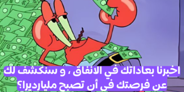 اختبار ما هي فرصتك لتصبح مليارديرًا ؟