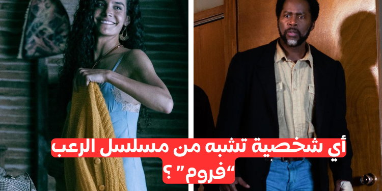 اختبار مسلسل from : من تشبه من شخصيات سلسلة العرض ؟