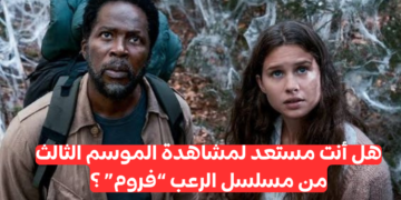 اختبار مسلسل فروم الموسم الثاني : هل أنت مستعد للموسم الثالث ؟