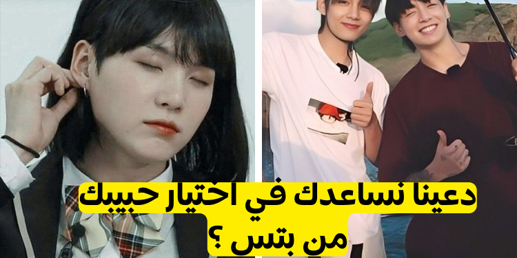 اختبار من حبيبك من فرقة بتس ؟