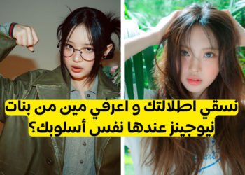 اختبار من هي عضوة نيوجينز التي لديها أسلوبك؟