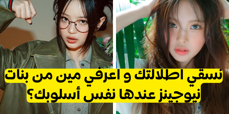 اختبار من هي عضوة نيوجينز التي لديها أسلوبك؟