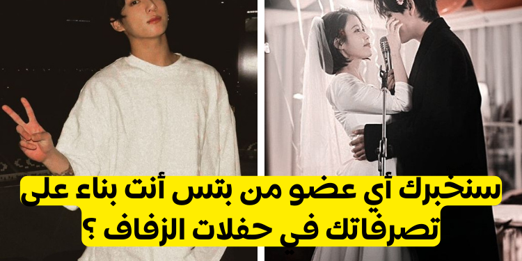 اختبار من يشبهك من BTS ؟