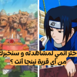 اختبار ناروتو : اختر انمي وسنخبرك من أي قرية نينجا أنت ؟