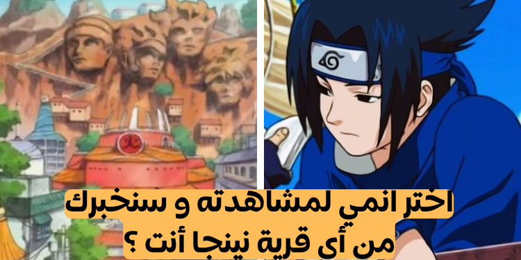 اختبار ناروتو : اختر انمي وسنخبرك من أي قرية نينجا أنت ؟