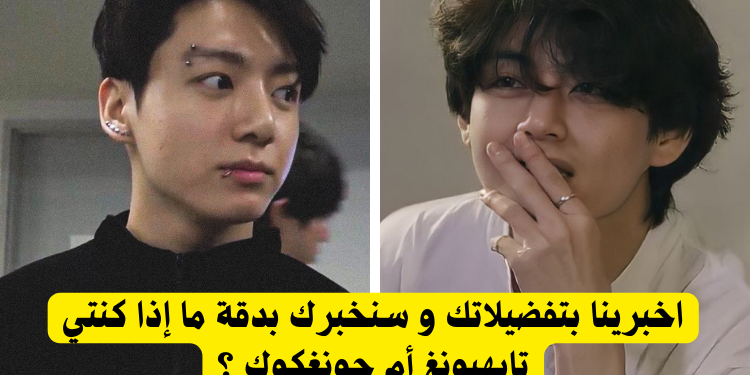 اختبار هل أنت جونغكوك أم تايهيونغ ؟