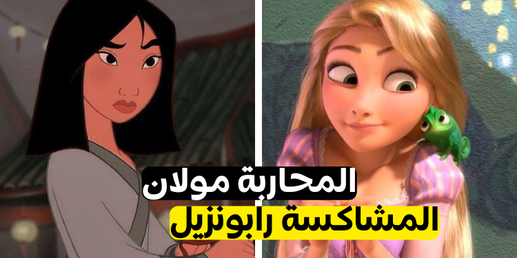 اختبار هل أنت رابونزيل أكثر أم مولان ؟