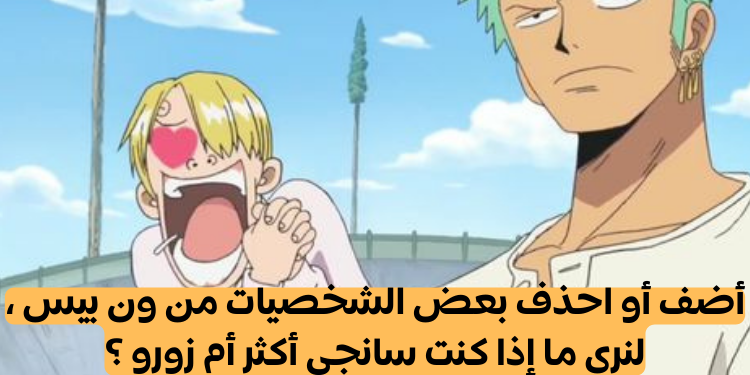 اختبار هل أنت سانجي أم زورو ؟