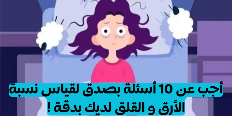 اختبار هل تعاني من الأرق والإجهاد ؟