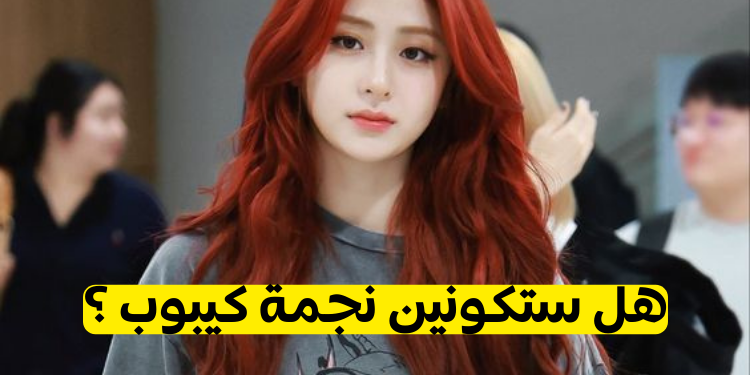 اختبار هل ستكونين نجمة كيبوب ؟