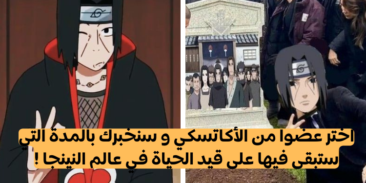 اختر اكاتسكي و سنخبرك بالمدة التي ستبقى بها على قيد الحياة في عالم النينجا لناروتو