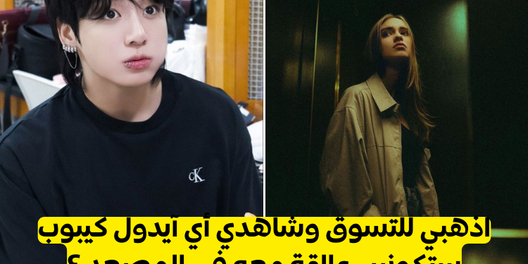 اذهبي للتسوق وشاهدي أي آيدول كيبوب ستكونين عالقة معه في المصعد ؟