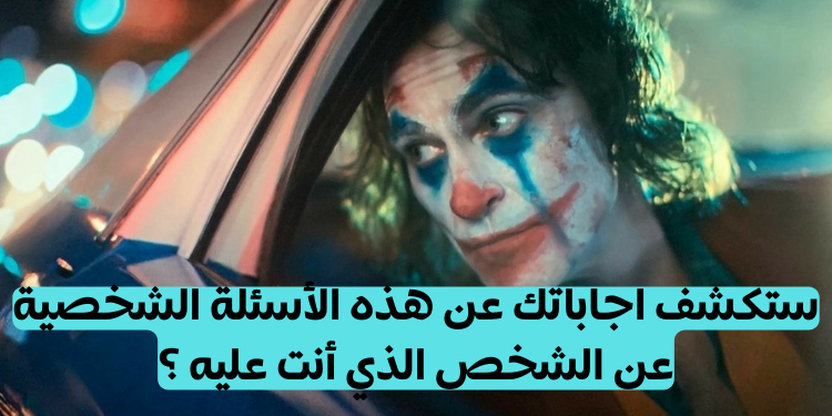 اسئلة لمعرفة الشخصية : سيكشف هذا الاختبار عن الشخص الذي أنت عليه ؟