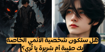 اصنع شخصية انمي و سنخبرك ما إذا ستكون طيبة 😇 أم شريرة 😈 ؟
