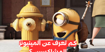 المينيونز : هل يمكنك الاجابة عن 23 حول فيلم الانمي هذا