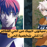 انمي القناص : من سيكون حبيبك ؟