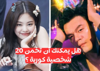 خمن هؤلاء المشاهير الكوريين ؟