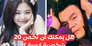 خمن هؤلاء المشاهير الكوريين ؟