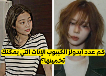 كم عدد آيدولز الكيبوب الإناث التي يمكنك تخمينها؟