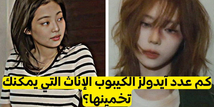 كم عدد آيدولز الكيبوب الإناث التي يمكنك تخمينها؟