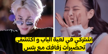 لعبة الباب : الزواج مع بتس